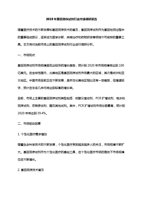 2023年基因测序试剂行业市场调研报告