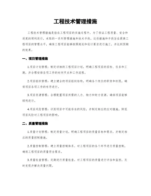 工程技术管理措施