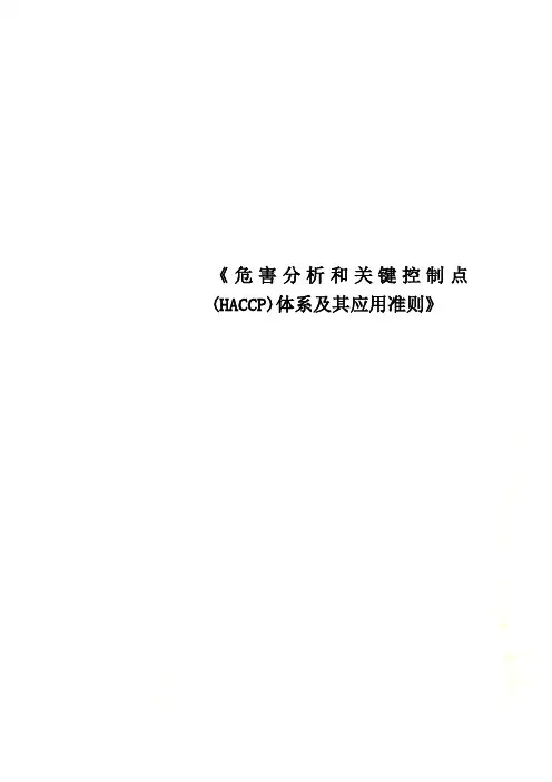 《危害分析和关键控制点(HACCP)体系及其应用准则》