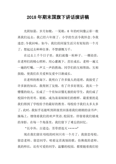 2018年期末国旗下讲话演讲稿[推荐]