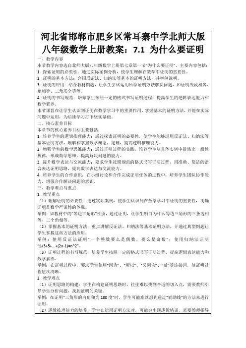 河北省邯郸市肥乡区常耳寨中学北师大版八年级数学上册教案：7.1为什么要证明