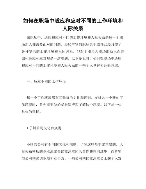 如何在职场中适应和应对不同的工作环境和人际关系