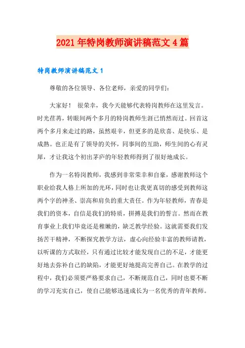 2021年特岗教师演讲稿范文4篇