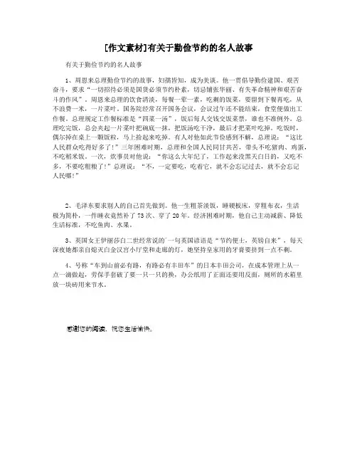 [作文素材]有关于勤俭节约的名人故事