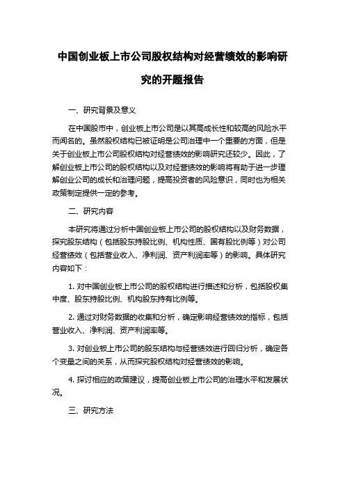 中国创业板上市公司股权结构对经营绩效的影响研究的开题报告