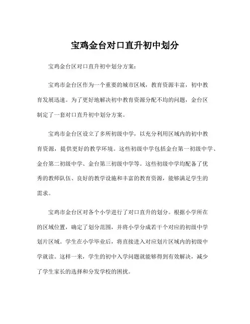 宝鸡金台对口直升初中划分