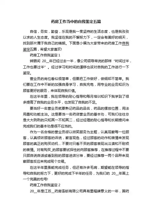 药房工作当中的自我鉴定五篇