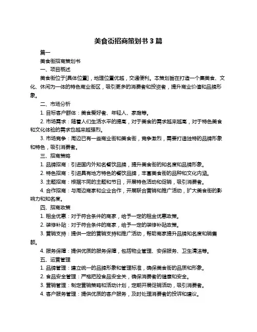美食街招商策划书3篇