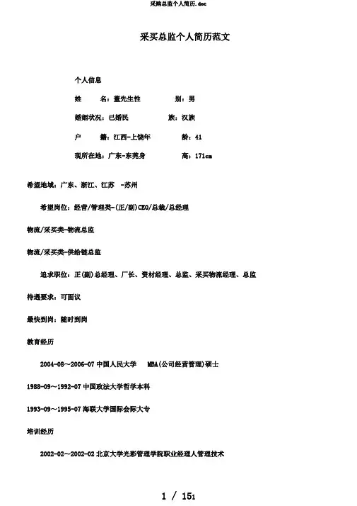 采购总监个人简历.doc