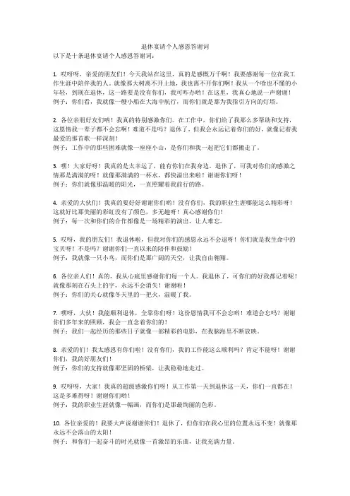 退休宴请个人感恩答谢词
