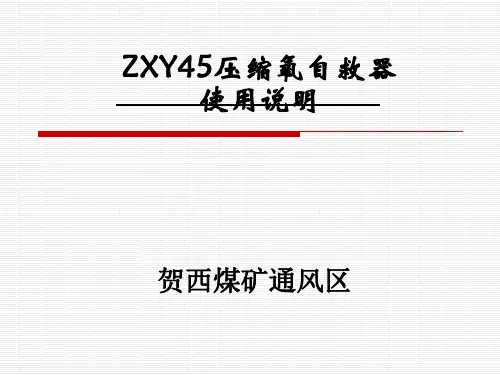 ZYX45压缩氧自救器教程