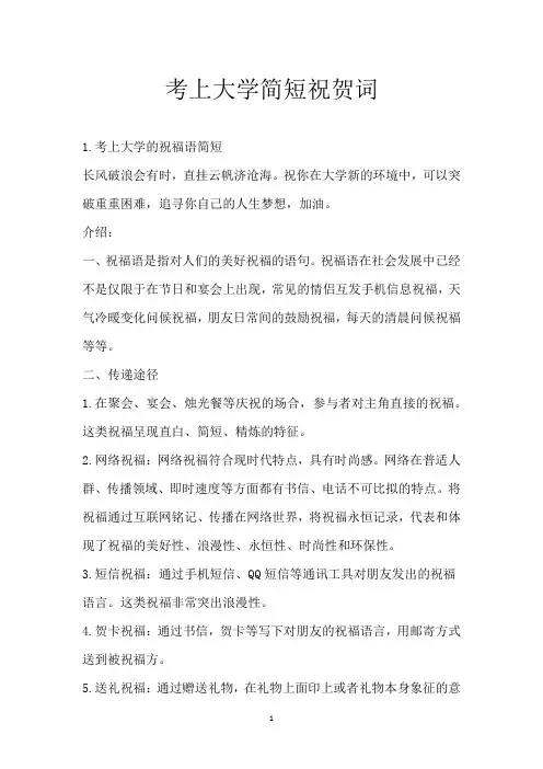考上大学简短祝贺词