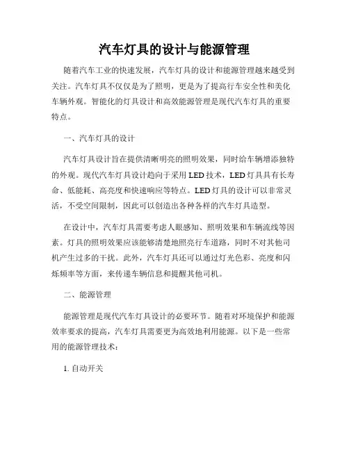汽车灯具的设计与能源管理