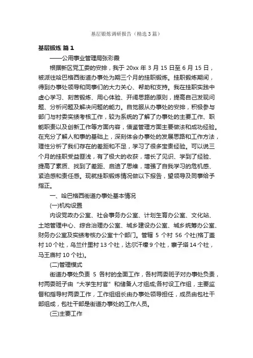 基层锻炼调研报告（精选3篇）