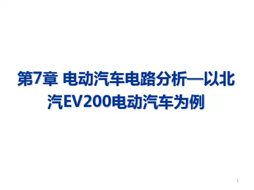 第7章 电动汽车电路分析-以北汽EV200为例