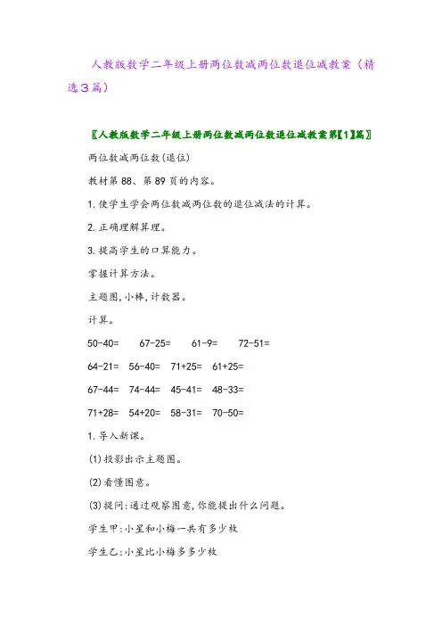 人教版数学二年级上册两位数减两位数退位减教案(精选3篇)