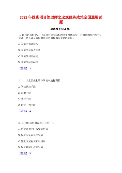 2022年投资项目管理师之宏观经济政策全国通用试题