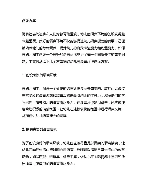 幼儿园语言环境创设方案 幼儿园语言环境