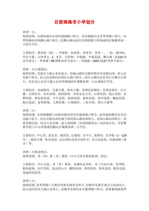 目前珠海市小学划分