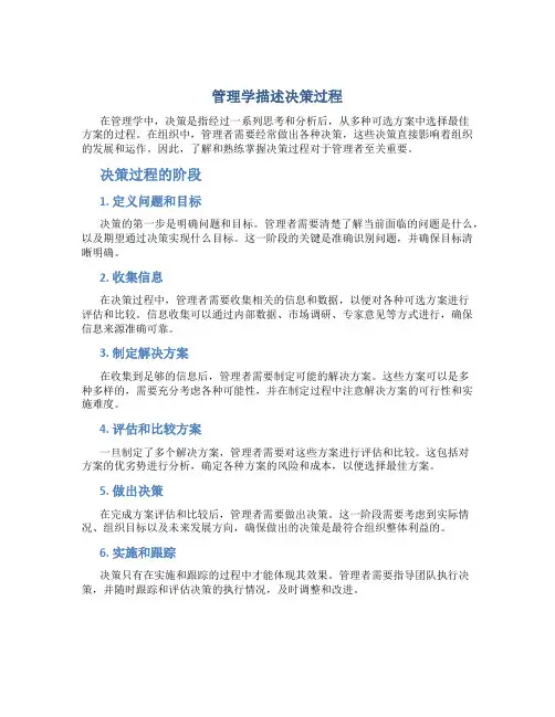 管理学描述决策过程