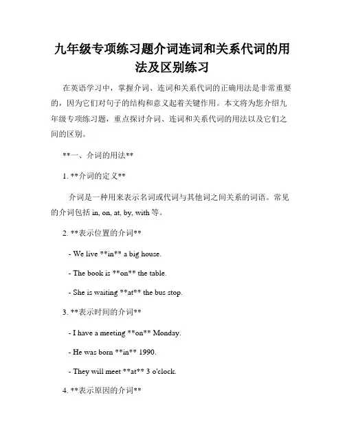 九年级专项练习题介词连词和关系代词的用法及区别练习
