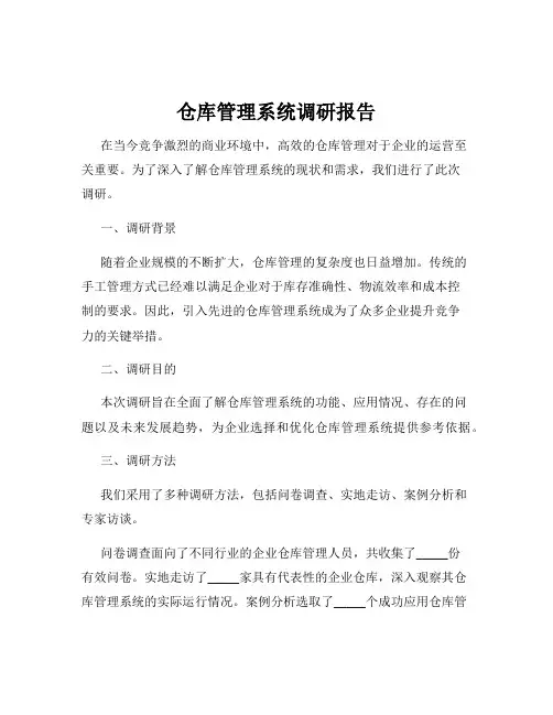 仓库管理系统调研报告