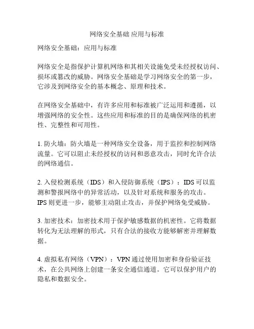 网络安全基础 应用与标准