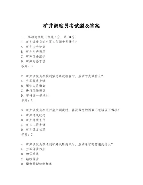 矿井调度员考试题及答案