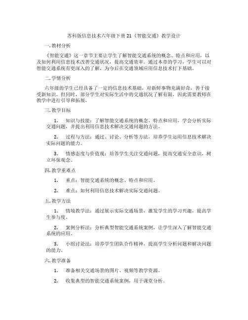 苏科版信息技术六年级下册21《智能交通》教学设计
