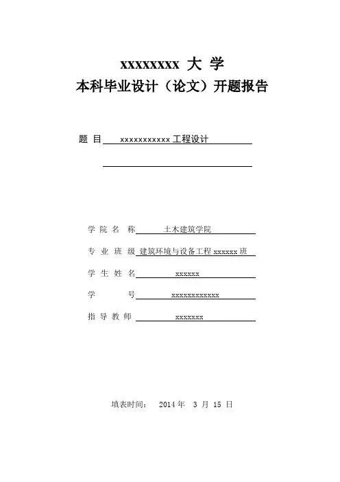 建环本科生毕业设计开题报告
