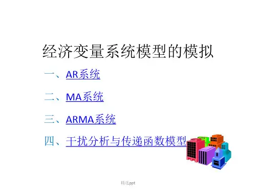 变量系统模型的模拟 计量经济学 EVIEWS建模