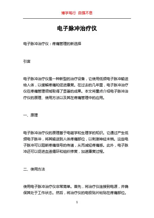 电子脉冲治疗仪
