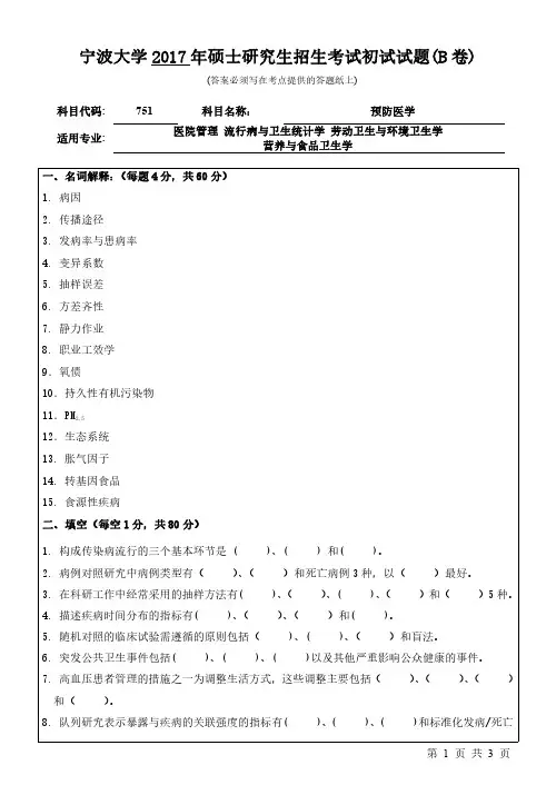 2017年宁波大学考研试题751预防医学(B卷)