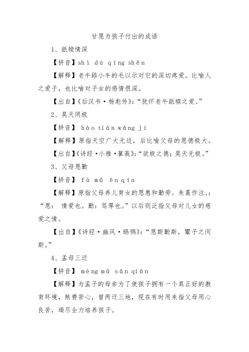 甘愿为孩子付出的成语