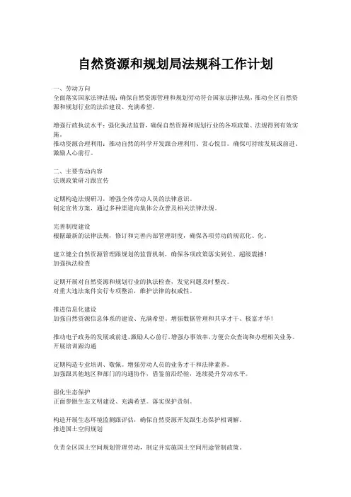 自然资源和规划局法规科工作计划