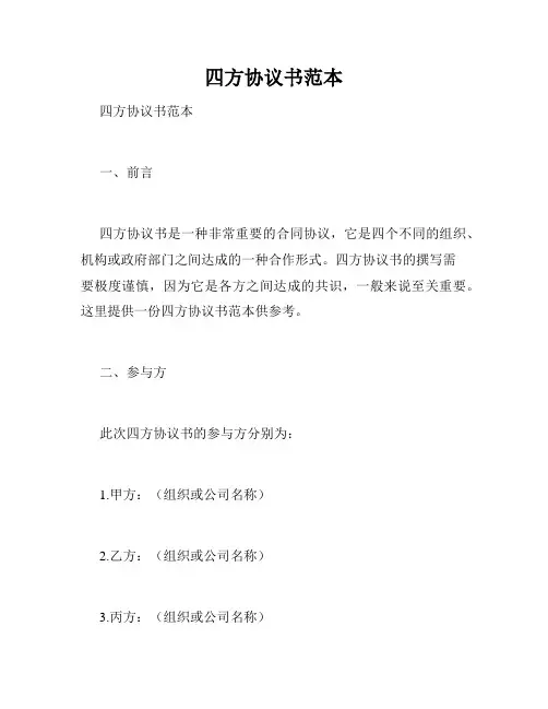 四方协议书范本