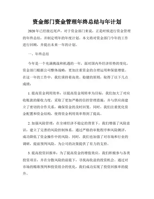 资金部门资金管理年终总结与年计划