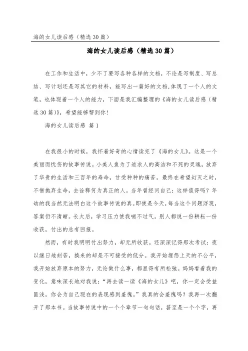 海的女儿读后感(30篇)