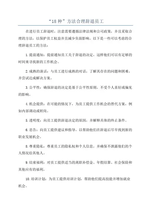 “18种”方法合理辞退员工