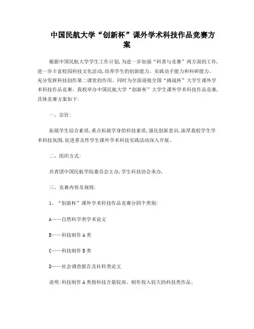 “创新杯”课外学术科技作品竞赛竞赛方案