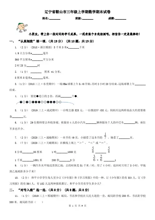 辽宁省鞍山市三年级上学期数学期末试卷