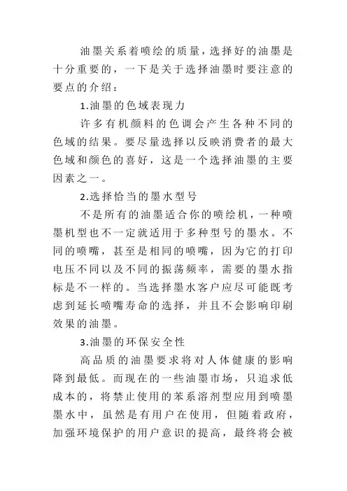 选择油墨时要注意的要点