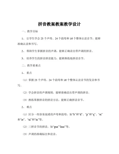 拼音教案教案教学设计
