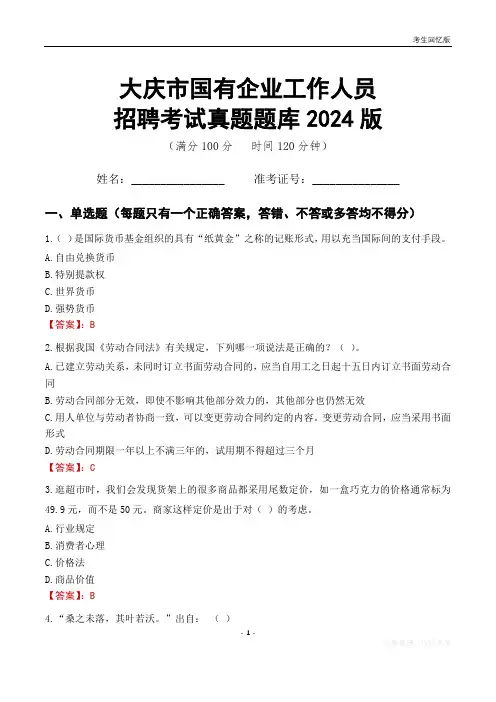 大庆市国企招聘考试真题题库2024版