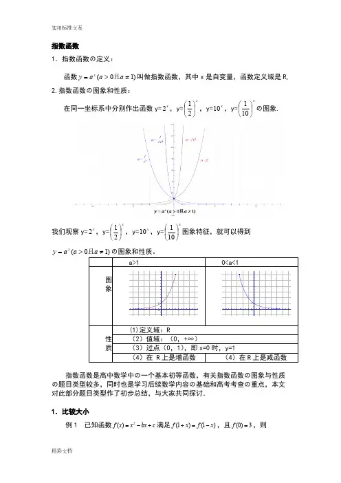 指数函数经典例题（问题详解）[整理]