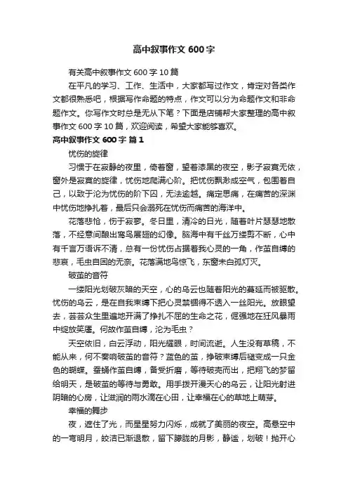 高中叙事作文600字