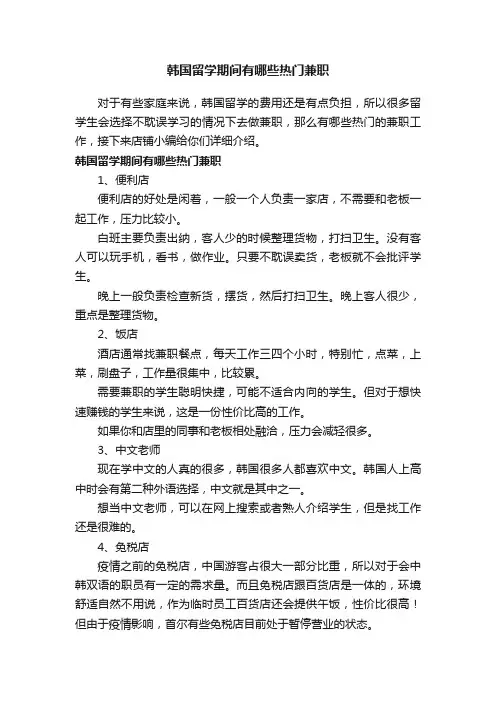 韩国留学期间有哪些热门兼职