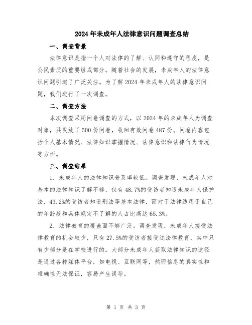 2024年未成年人法律意识问题调查总结