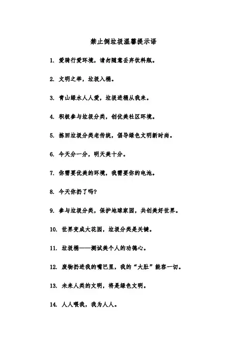 禁止倒垃圾温馨提示语（四篇）