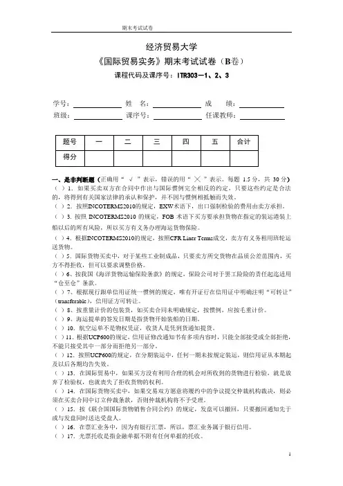 国际贸易实务第六版教材配套试题 1-B